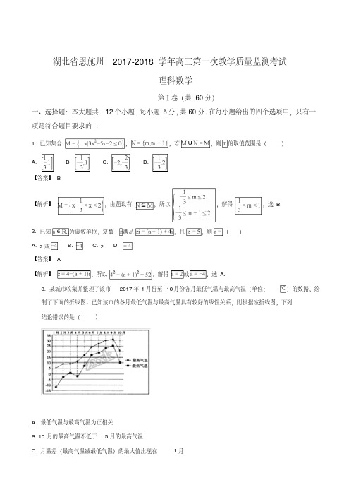 精品解析：湖北省恩施州2017-2018学年高三第一次教学质量监测考试理科数学(解析版)