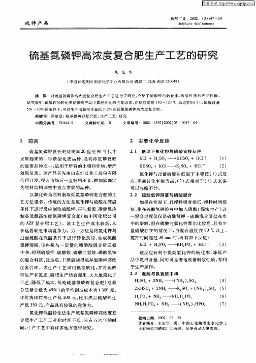 硫基氮磷钾高浓度复合肥生产工艺的研究