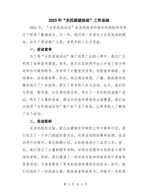 2023年“全民阅读活动”工作总结