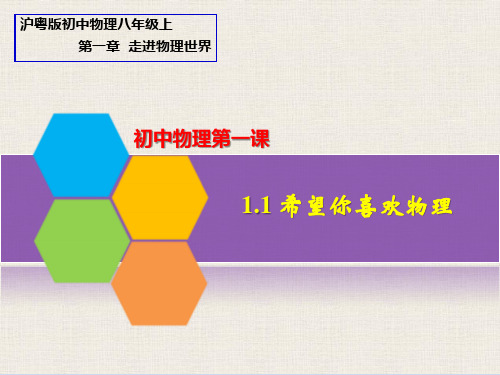 1.1希望你喜欢物理 课件28张 2021-2022学年沪粤版物理八年级上册