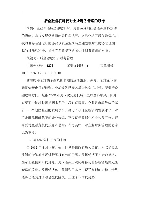 后金融危机时代对企业财务管理思考