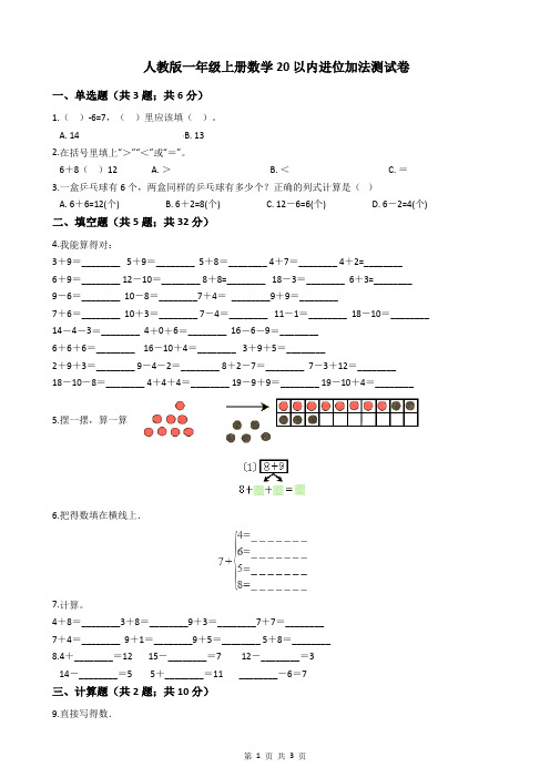 人教版一年级上册数学20以内进位加法测试卷