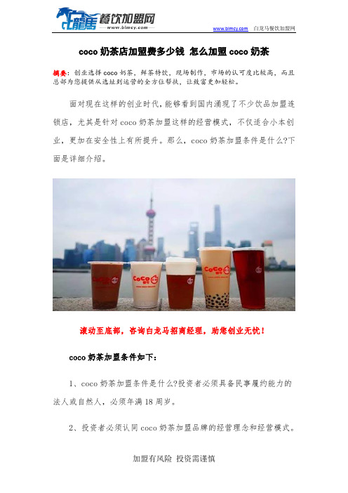 coco奶茶店加盟费多少钱 怎么加盟coco奶茶