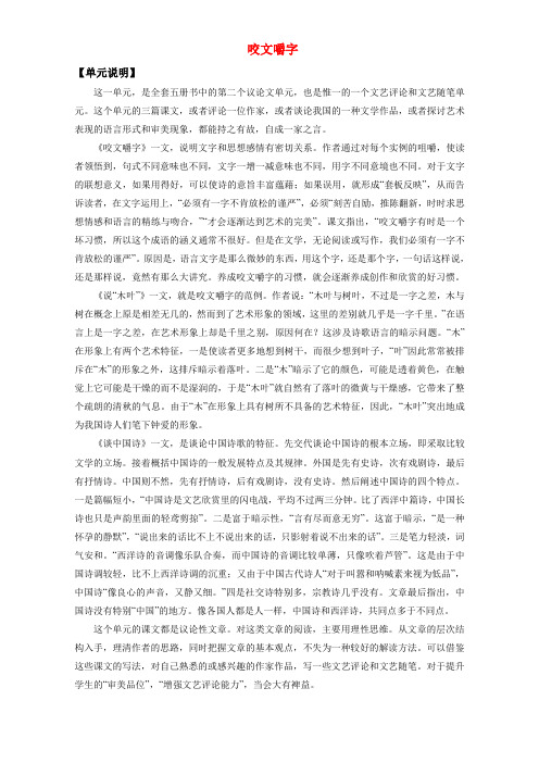 高中语文重难点第八课咬文嚼字练习(含解析)新人教版必修5