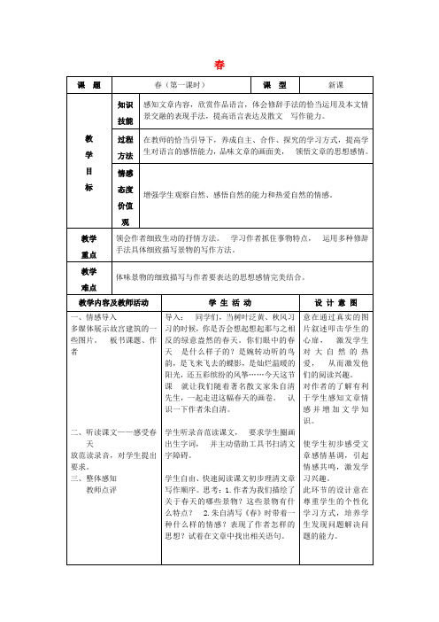 七年级语文上册11《春》教案新人教版