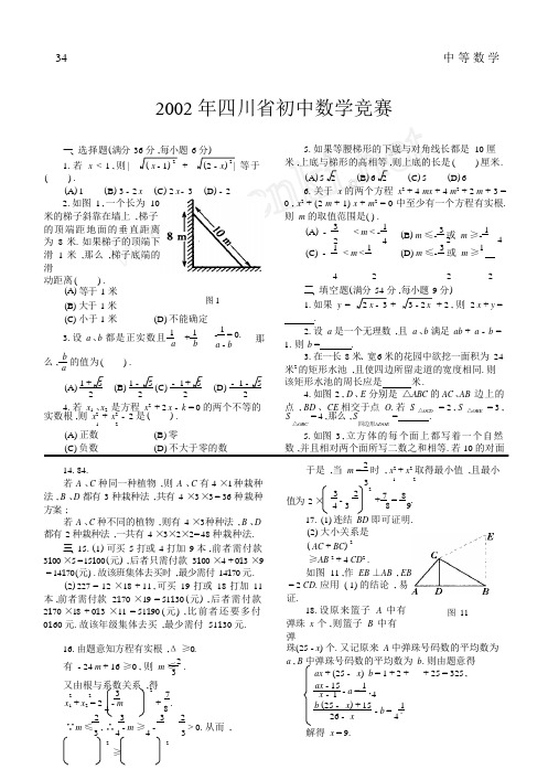 2002年四川省初中数学竞赛