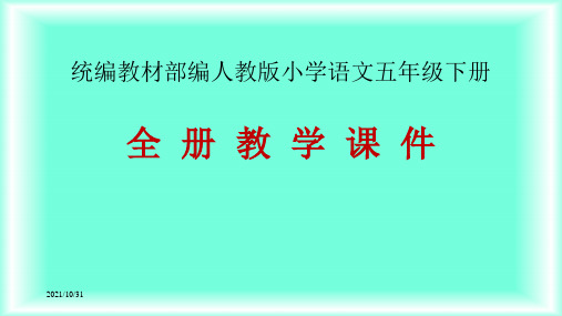 统编版部编版部(统)编语文五年级下册教学课件全册(精品)