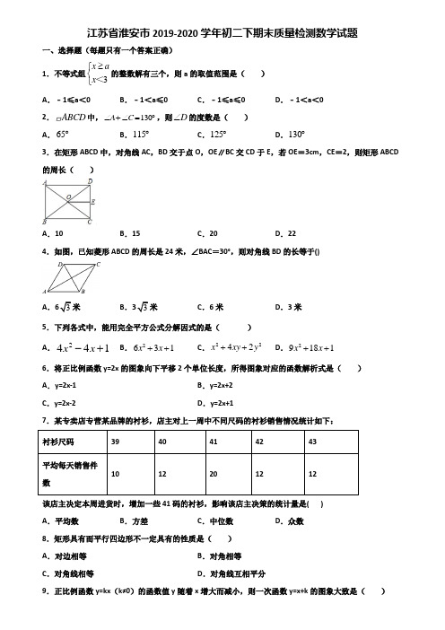 江苏省淮安市2019-2020学年初二下期末质量检测数学试题含解析