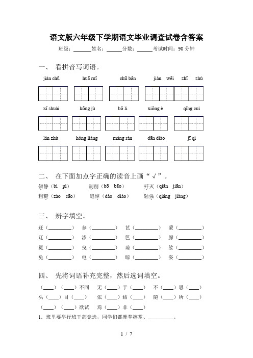 语文版六年级下学期语文毕业调查试卷含答案