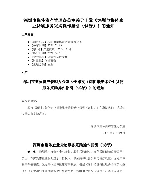 深圳市集体资产管理办公室关于印发《深圳市集体企业货物服务采购操作指引（试行）》的通知