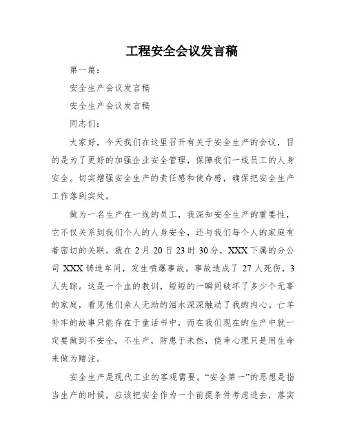 工程安全会议发言稿