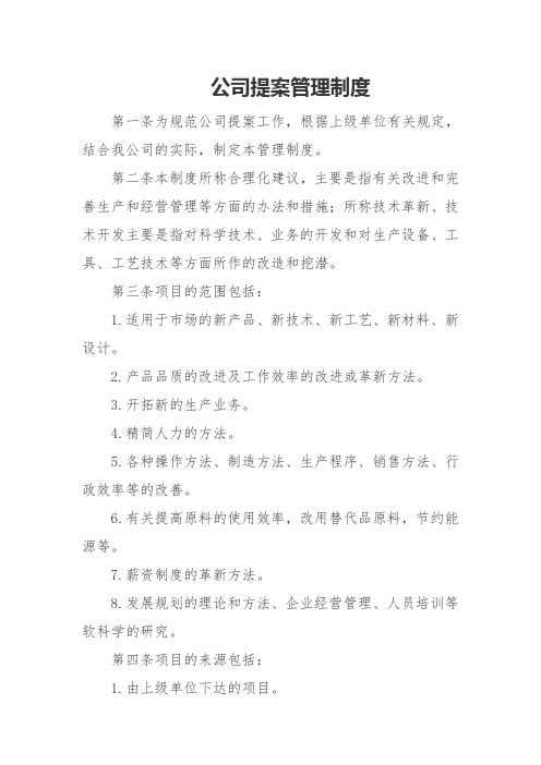 公司提案管理制度