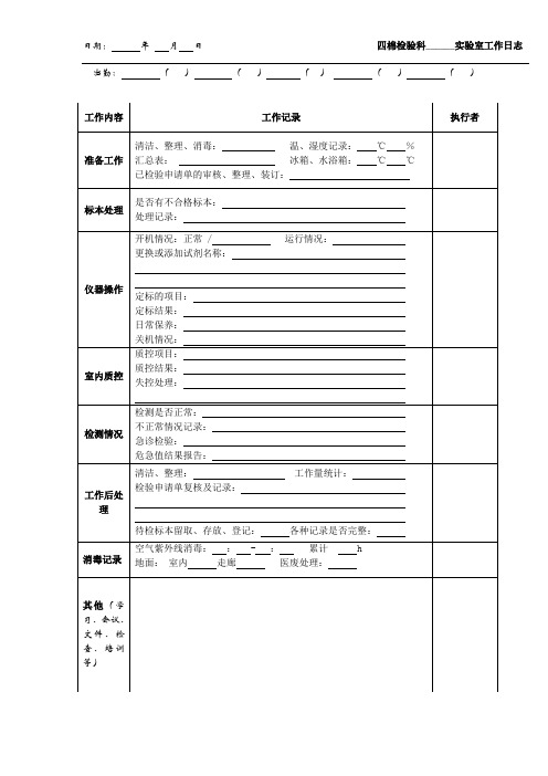 实验室工作日志表