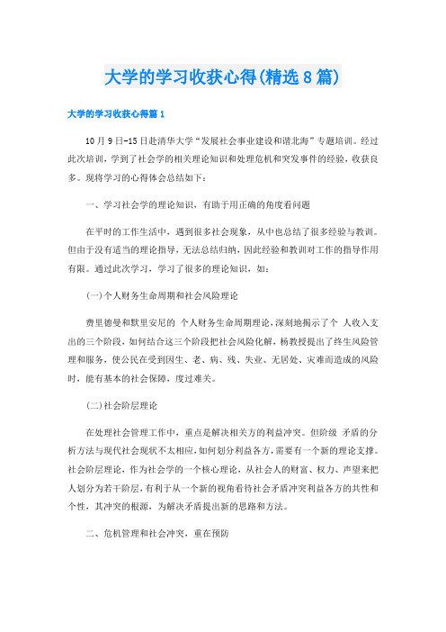 大学的学习收获心得(精选8篇)