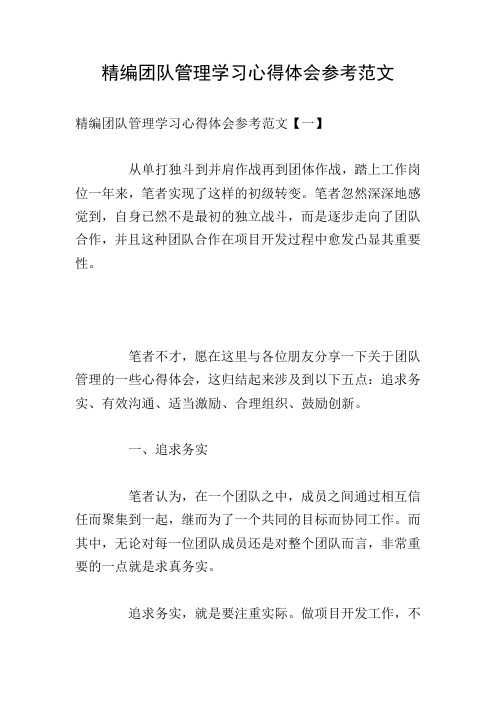 精编团队管理学习心得体会参考范文