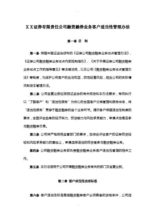 证-券有限责任公司融资融券业务客户适当性管理办法