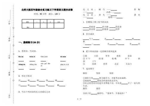北师大版四年级综合复习练习下学期语文期末试卷