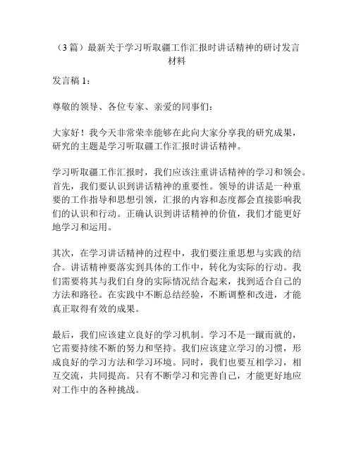 (3篇)最新关于学习听取疆工作汇报时讲话精神的研讨发言材料