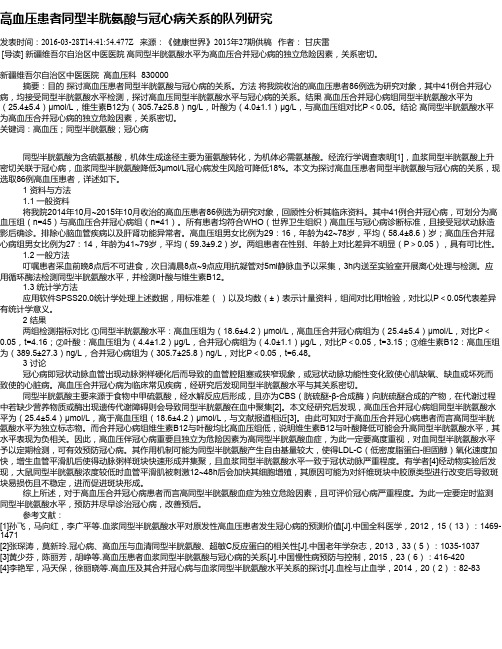 高血压患者同型半胱氨酸与冠心病关系的队列研究