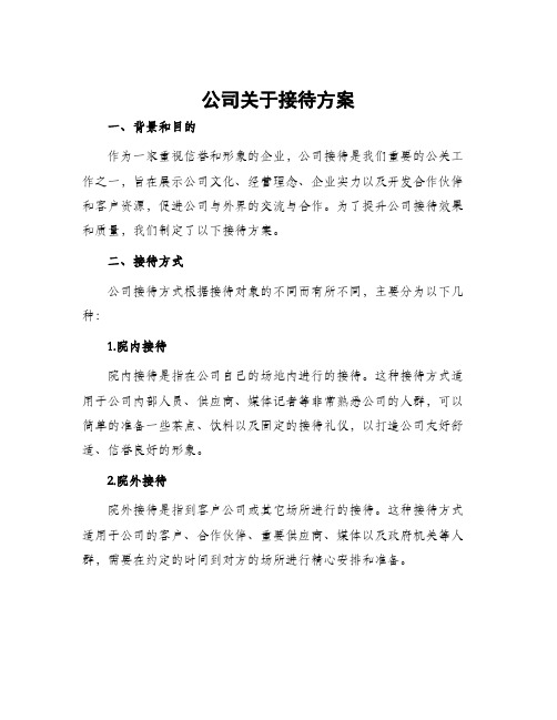 公司关于接待方案