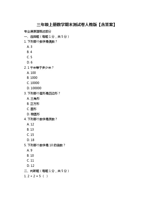 三年级上册数学期末测试卷人教版【含答案】