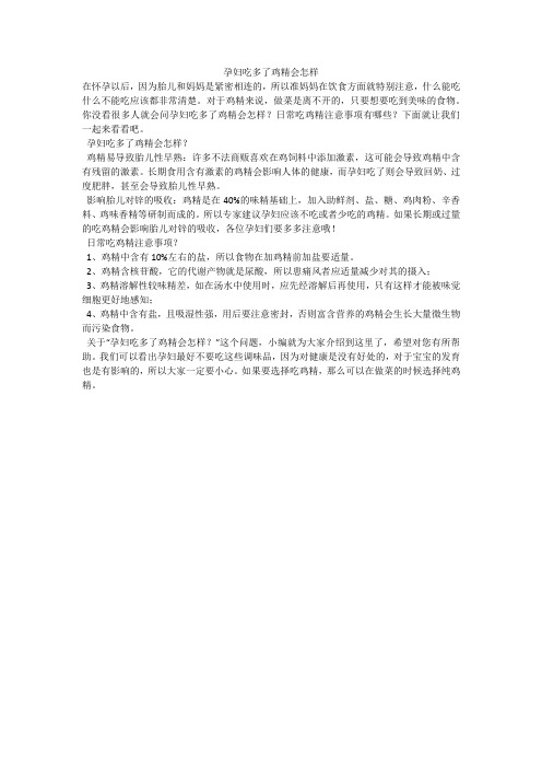 孕妇吃多了鸡精会怎样