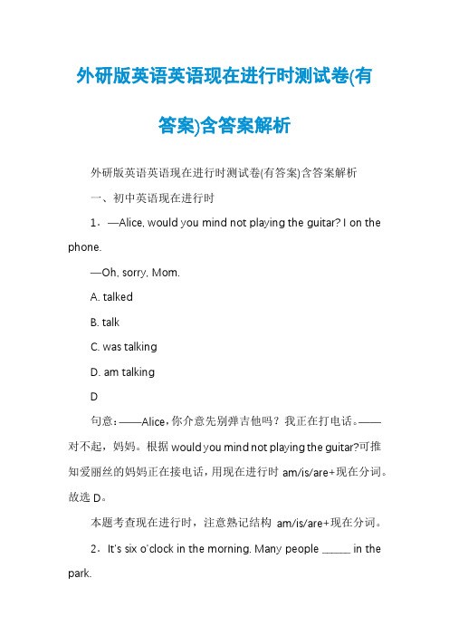 外研版英语英语现在进行时测试卷(有答案)含答案解析