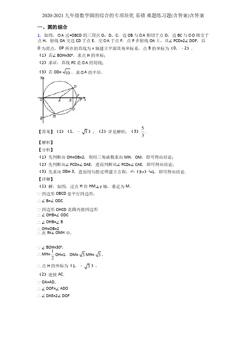 2020-2021九年级数学圆的综合的专项培优易错难题练习题（含答案）含答案