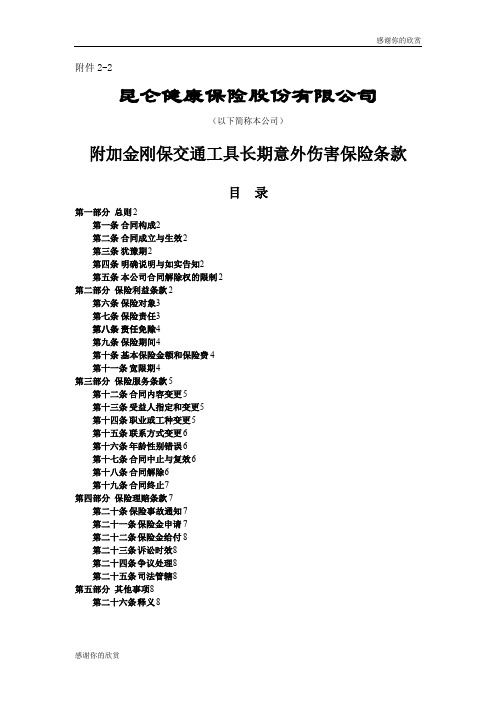 金刚保交通工具长期意外伤害保险条款.doc