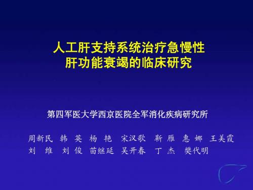 人工肝支持系统治疗急慢性肝功能衰竭的临床