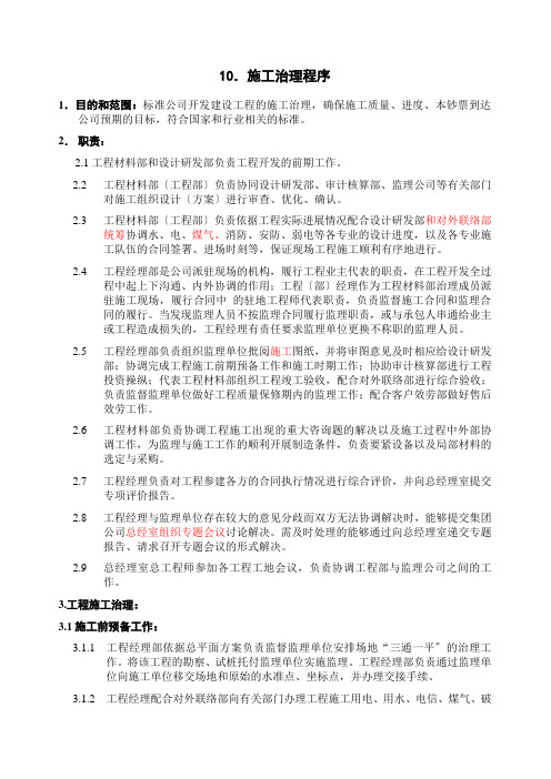 企业ISO9002-全套制度及业务流程之施工管理程序