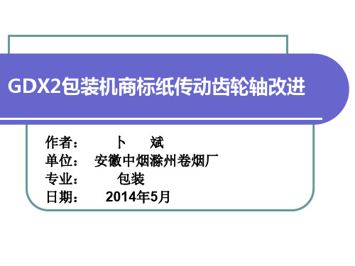 GDX2包装机商标纸传动齿轮轴改进