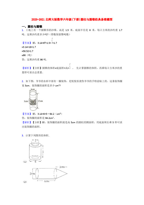 2020-2021北师大版数学六年级(下册)圆柱与圆锥经典易错题型