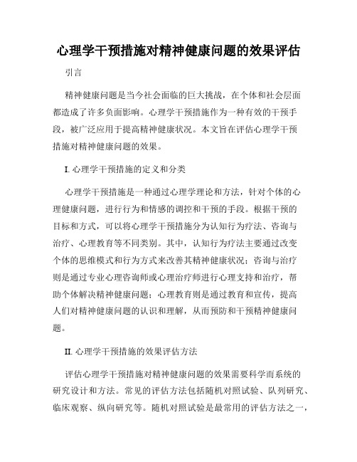 心理学干预措施对精神健康问题的效果评估