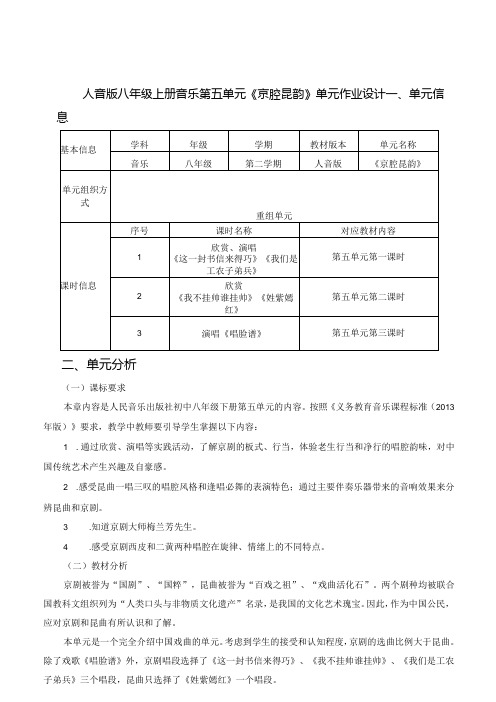 人音版八年级上册音乐第五单元《京腔昆韵》单元作业设计(优质案例10页)