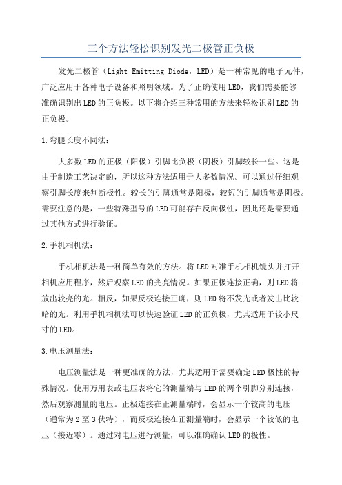 三个方法轻松识别发光二极管正负极