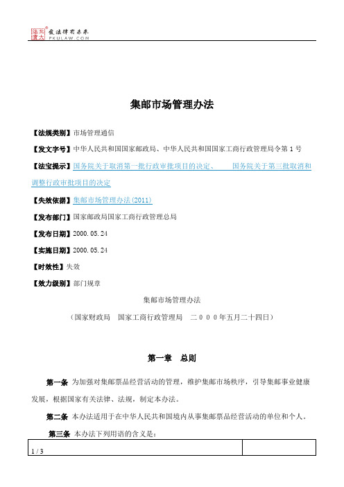 集邮市场管理办法