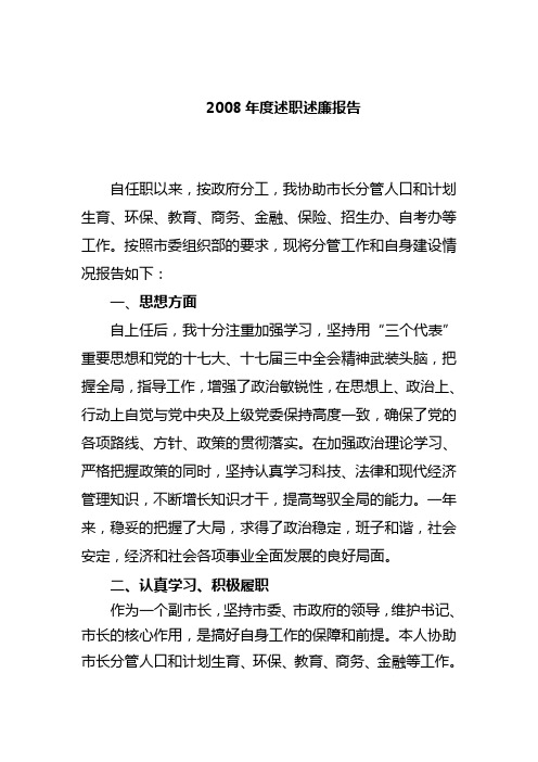 分管计生、金融副市长述职述廉报告