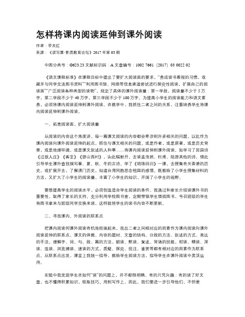 怎样将课内阅读延伸到课外阅读