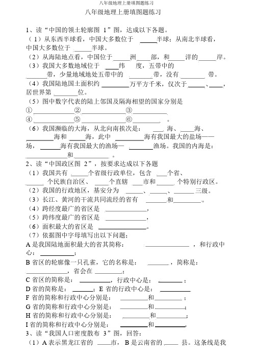 八年级地理上册填图题练习