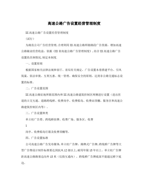 高速公路广告设置经营管理制度