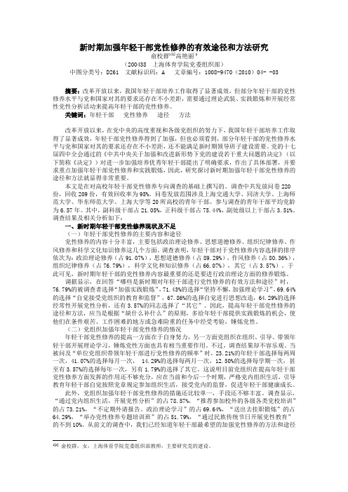 新时期加强年轻干部党性修养的有效途径和方法研究
