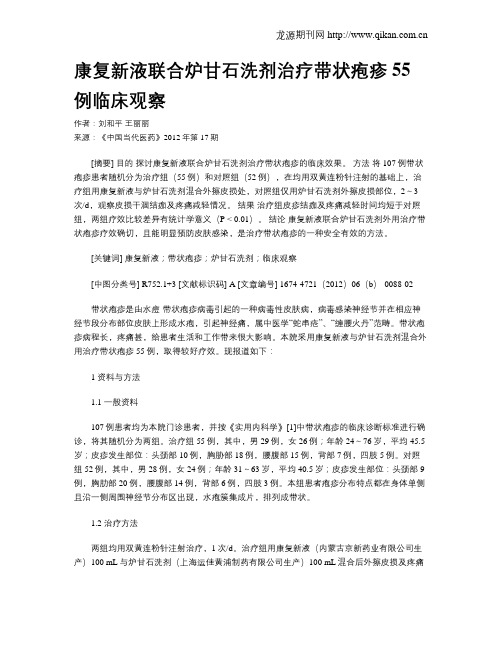 康复新液联合炉甘石洗剂治疗带状疱疹55例临床观察