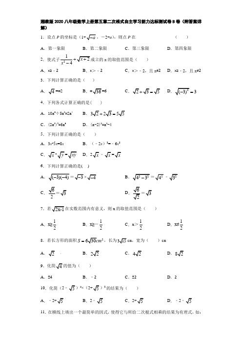 湘教版2020八年级数学上册第五章二次根式自主学习能力达标测试卷B卷(附答案详解)