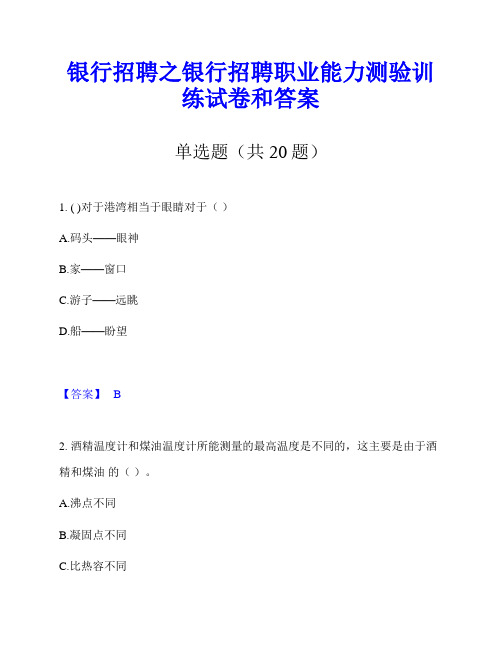 银行招聘之银行招聘职业能力测验训练试卷和答案