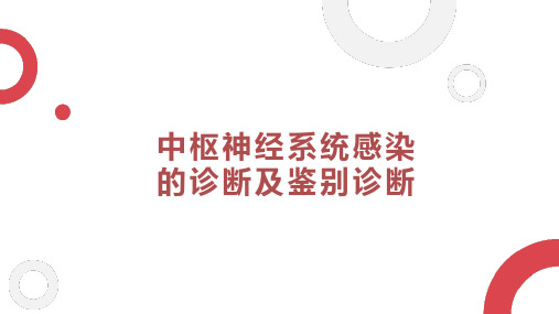 中枢神经系统感染的诊断