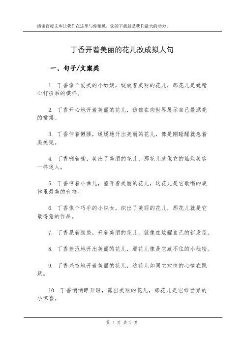 丁香开着美丽的花儿改成拟人句