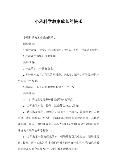 小班科学教案成长的快乐