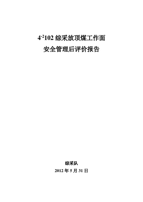 102工作面安全管理后评价报告
