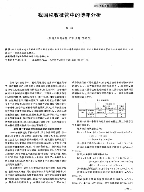 我国税收征管中的博弈分析